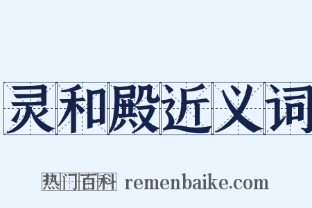 灵和殿近义词是什么意思的图片